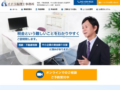イナリ税理士事務所のクチコミ・評判とホームページ
