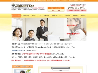 八木義晶税理士事務所のクチコミ・評判とホームページ