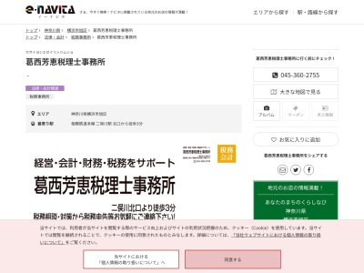 葛西芳恵税理士事務所(神奈川県横浜市旭区二俣川1-45 セレス二俣川 4階)