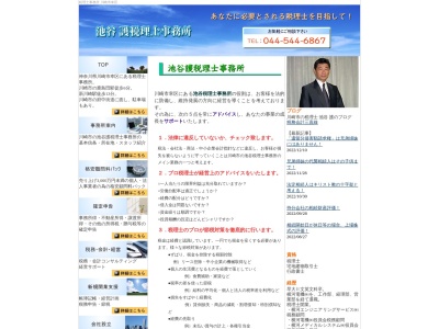 池谷税務会計事務所(日本、〒212-0053 神奈川県川崎市幸区下平間４８ 扇ビル1F)