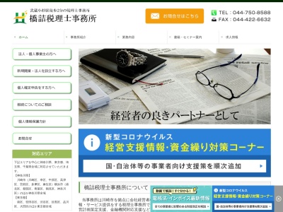 橋詰税理士事務所(日本、〒211-0004 神奈川県川崎市中原区中原区新丸子東２丁目 新丸子東2-925 オグチビル302)