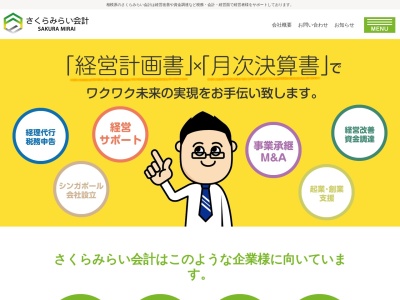 さくらみらい会計事務所（税理士法人）(日本、〒252-0231神奈川県相模原市中央区中央区相模原２丁目１−３)