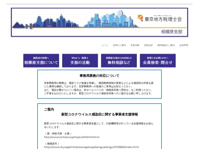 東京地方税理士会相模原支部(日本、〒252-0239神奈川県相模原市中央区中央３−１２−３相模原商工会議所会館本館3F)