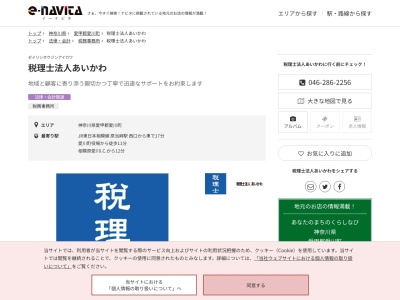 税理士法人あいかわ(神奈川県愛甲郡愛川町春日台5-4-8)
