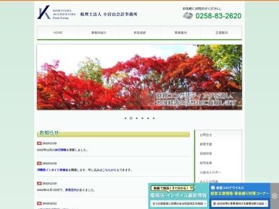 小宮山会計グループ小千谷事務所のクチコミ・評判とホームページ