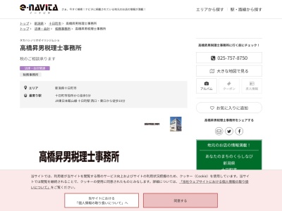 高橋昇男税理士事務所(新潟県十日町市美雪町3-57)