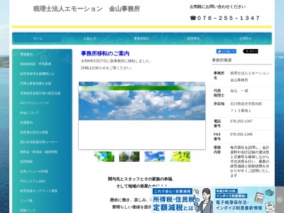 エモーション金山事務所(税理士法人)(石川県金沢市割出町713-1)