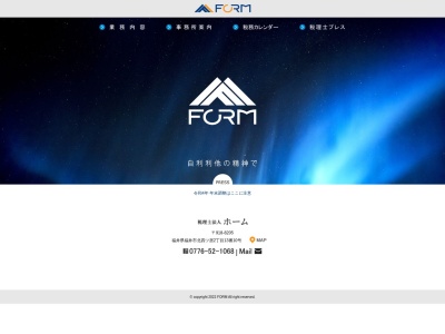 ＦＯＲＭ（税理士法人）(日本、〒918-8205 福井県福井市北四ツ居２丁目１３−１０)