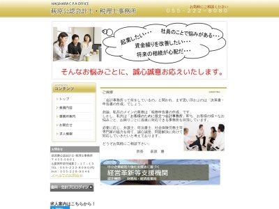 萩原勝税理士事務所(日本、〒400-0861山梨県甲府市城東２丁目１７−１３)