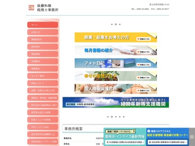 後藤和雄税理士事務所(株式会社コスモプランニング)のクチコミ・評判とホームページ