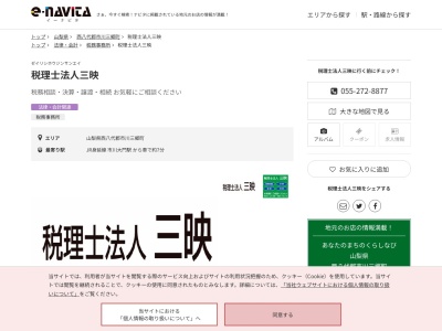 三映(税理士法人)(山梨県西八代郡市川三郷町高田548-1)