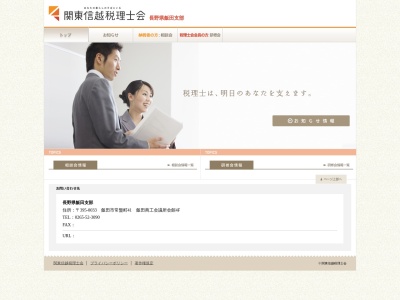 関東信越税理士会飯田支部のクチコミ・評判とホームページ