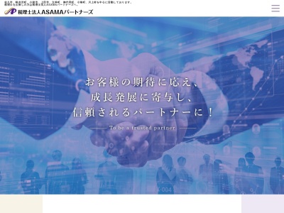 ASAMAパートナーズ(税理士法人)(長野県佐久市中込1267-6)