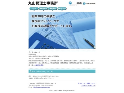 丸山聖税理士事務所(岐阜県高山市上岡本町4-323-2)