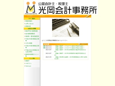 光岡会計事務所(日本、〒508-0033 岐阜県中津川市太田町２丁目３ 太田町2丁目3−26)