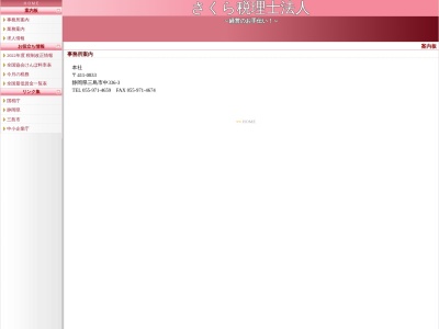 さくら税理士法人(日本、〒411-0833 静岡県三島市中３３６−３)