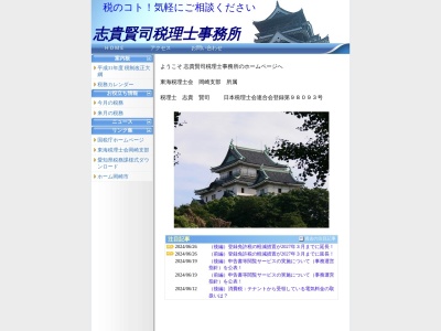 志貴賢司税理士事務所(愛知県岡崎市六供町字清水50-13)