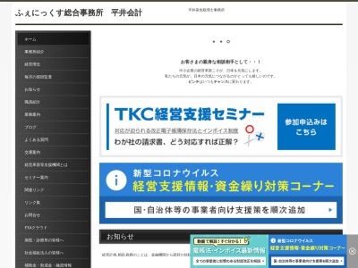 平井基也税理士事務所のクチコミ・評判とホームページ