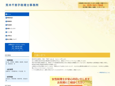 荒木千恵子税理士事務所のクチコミ・評判とホームページ