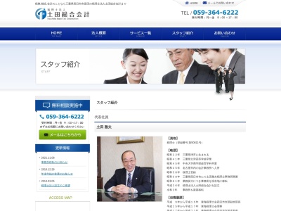 税理士法人 土田総合会計のクチコミ・評判とホームページ