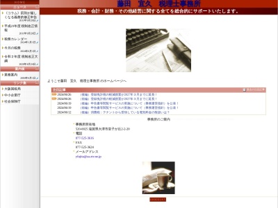 藤田宜久税理士事務所(滋賀県大津市皇子が丘2-2-20)