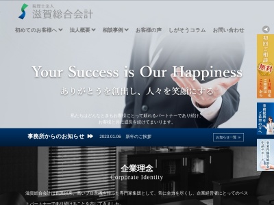 税理士法人 滋賀総合会計のクチコミ・評判とホームページ
