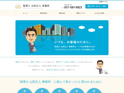 山田正人税理士事務所のクチコミ・評判とホームページ