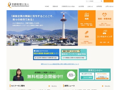 京都税理士法人のクチコミ・評判とホームページ