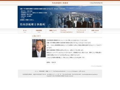 竹内淳税理士事務所のクチコミ・評判とホームページ