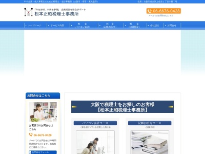 松本正昭税理士事務所のクチコミ・評判とホームページ