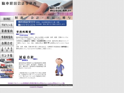 脇本経営会計事務所のクチコミ・評判とホームページ
