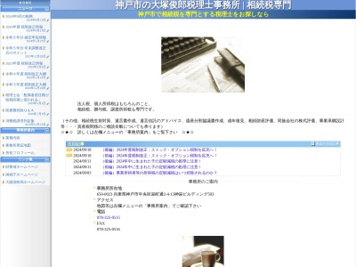 大塚俊郎税理士事務所(兵庫県神戸市中央区栄町通2-4-13)