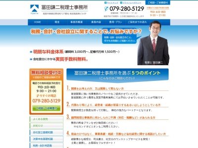 冨田謙二税理士事務所のクチコミ・評判とホームページ