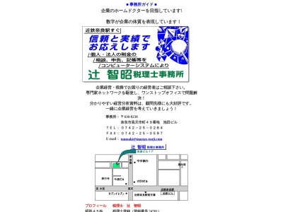 辻智昭税理士事務所(奈良県奈良市高天市町49)