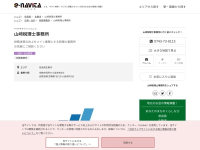 山﨑税理士事務所(奈良県生駒市谷田町371-1 田中ビル 302)