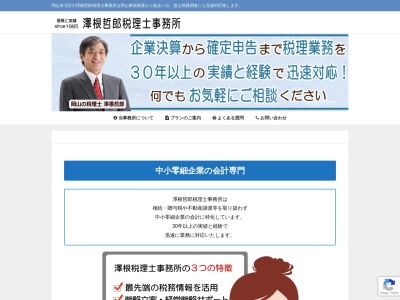 澤根哲郎税理士事務所のクチコミ・評判とホームページ
