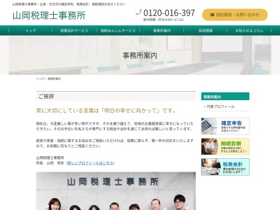 山岡税理士事務所のクチコミ・評判とホームページ