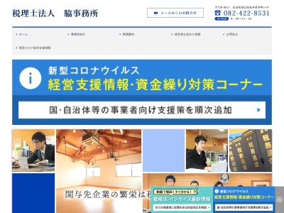 脇博之税理士事務所のクチコミ・評判とホームページ
