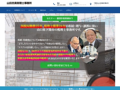 山田忠美税理士事務所のクチコミ・評判とホームページ