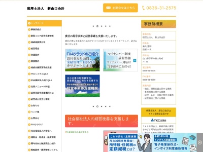 新山口会計（税理士法人）(日本、〒755-0062山口県宇部市鵜の島町７−３１)