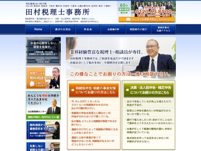 田村税理士事務所のクチコミ・評判とホームページ