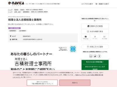 吉積税理士事務所(税理士法人)(徳島県阿南市富岡町今福寺49-15)