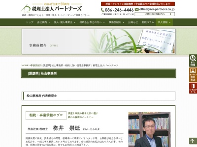 税理士法人パートナーズ 松山事務所のクチコミ・評判とホームページ