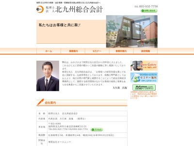 北九州総合会計(税理士法人)(福岡県北九州市小倉北区萩崎町10-15)