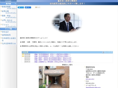 藤本伸二税理士事務所(福岡県北九州市八幡西区黒崎5-2-12)