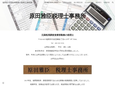 原田雅臣税理士事務所のクチコミ・評判とホームページ