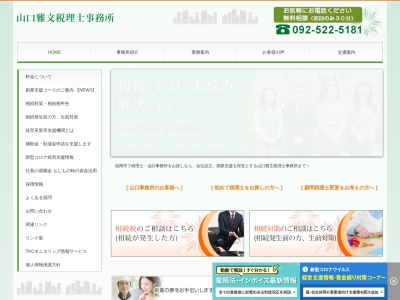 山口雅文税理士事務所のクチコミ・評判とホームページ
