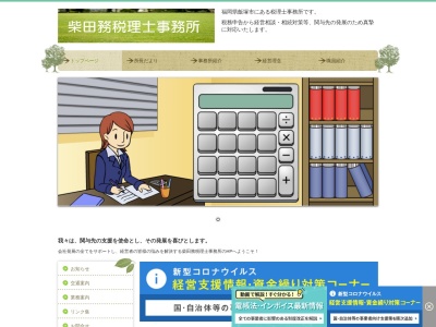 柴田 務税理士事務所のクチコミ・評判とホームページ