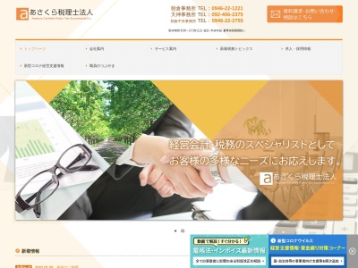 あさくら（税理士法人）のクチコミ・評判とホームページ