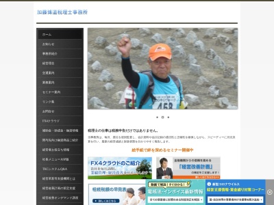加藤博道税理士事務所のクチコミ・評判とホームページ
